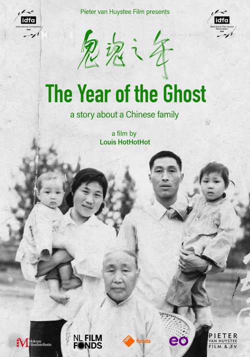 鬼魂之年