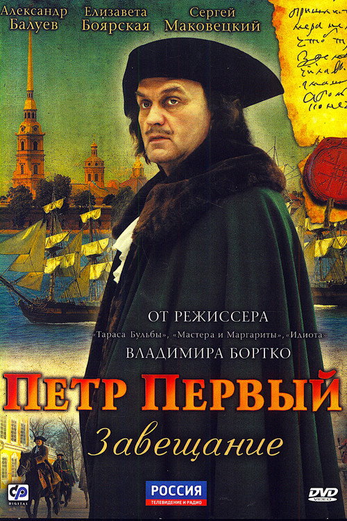 Пётр Первый. Завещание