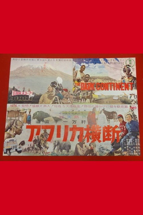 赤道直下一万粁 アフリカ横断