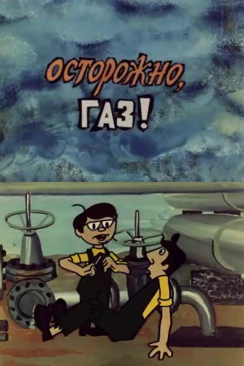 Осторожно, газ!