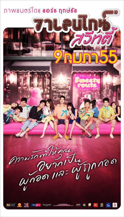 วาเลนไทน์ สวีทตี้