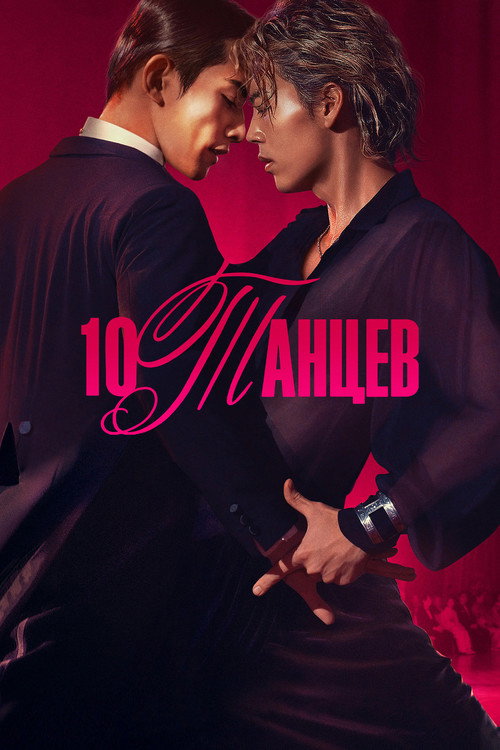 10 танцев