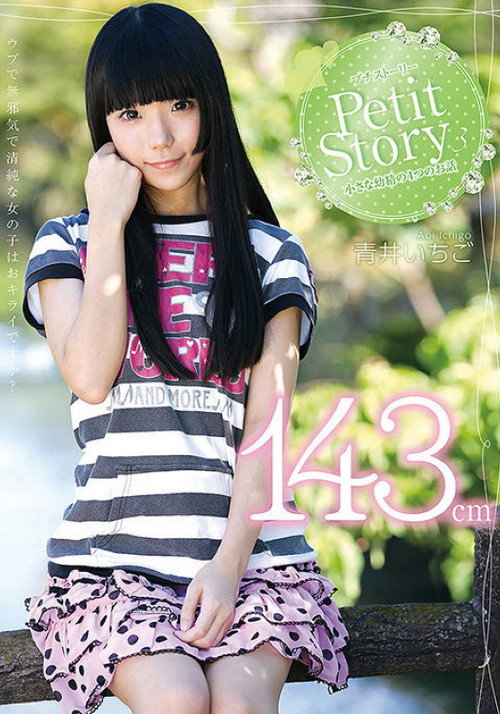 Petit Story 3 小さな○精の4つのお話 143cm青井いちご