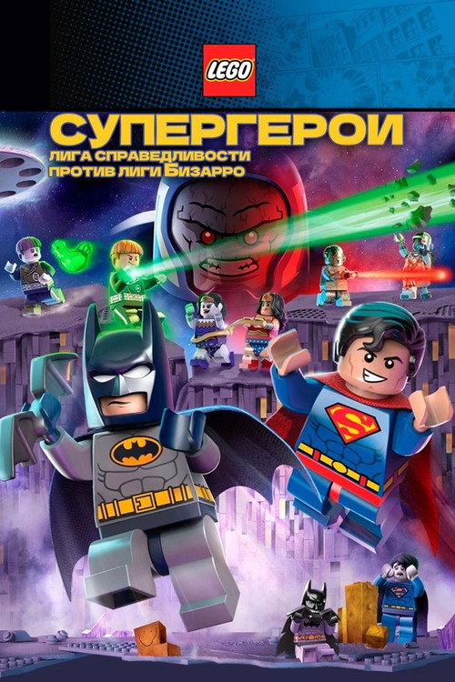 ЛЕГО Супергерои DC: Лига Справедливости против Лиги Бизарро