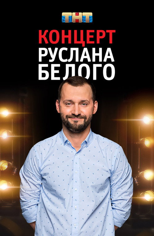 Руслан Белый: Stand Up Комик