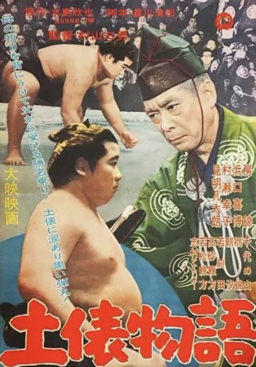 土俵物語