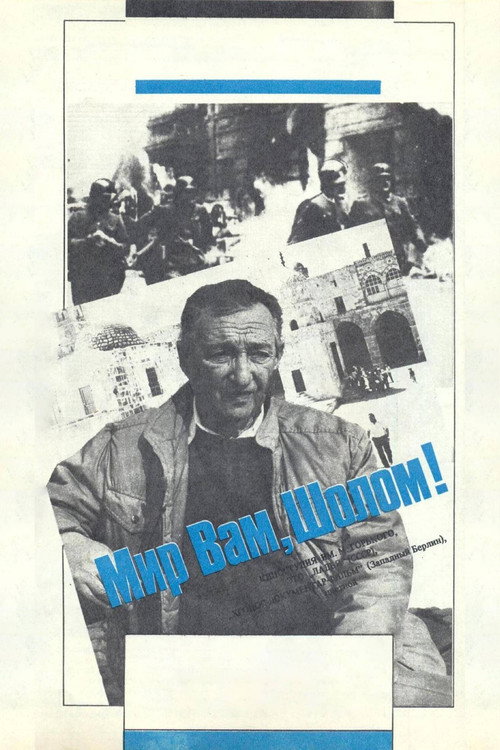 Мир вам, Шолом!