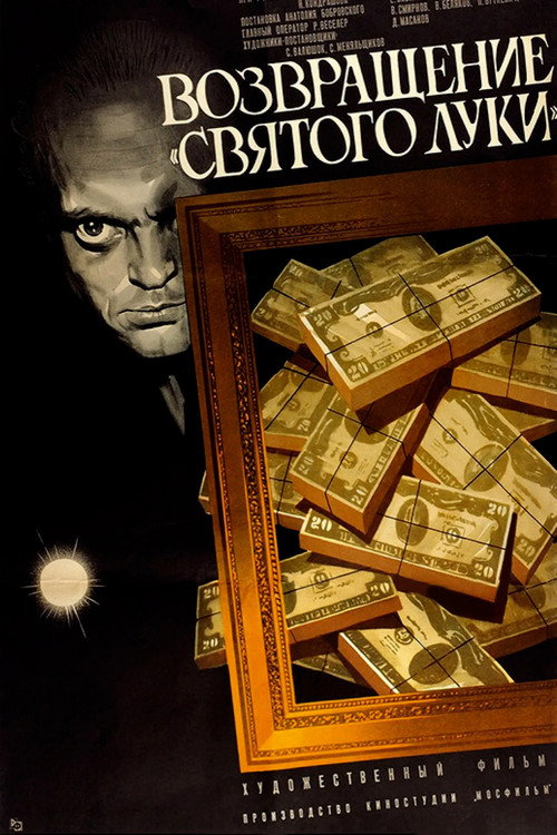 Возвращение «Святого Луки»