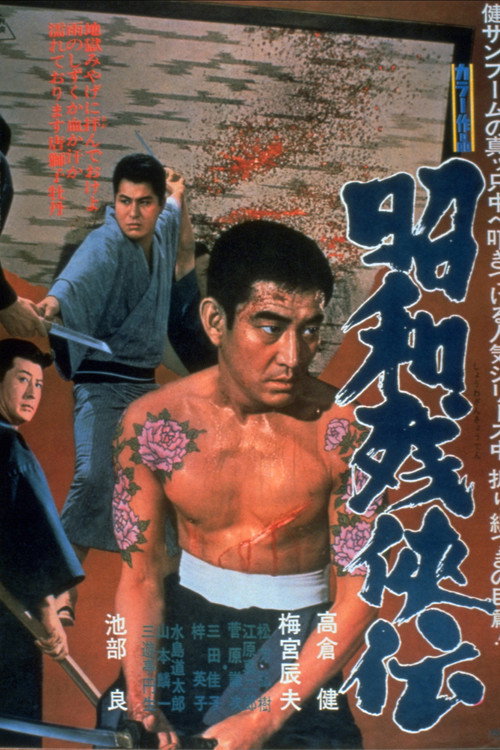 昭和残侠伝