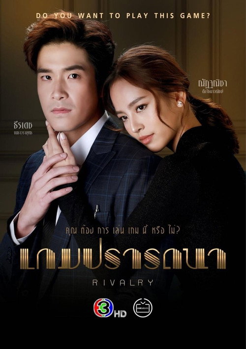 เกมปรารถนา