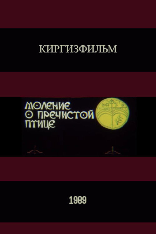 Моление о пречистой птице