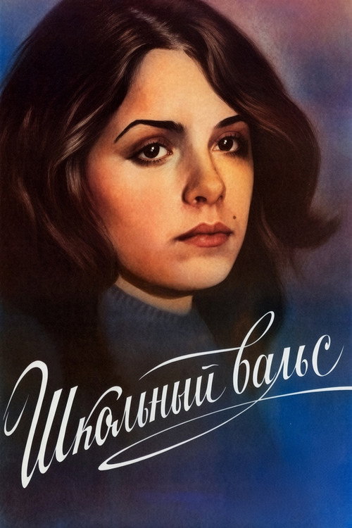 Школьный вальс