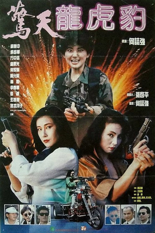 驚天龍虎豹