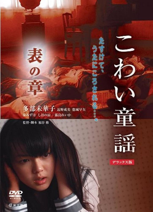 こわい童謡 表の章