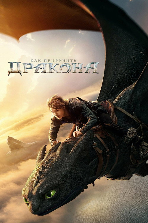 Как приручить дракона