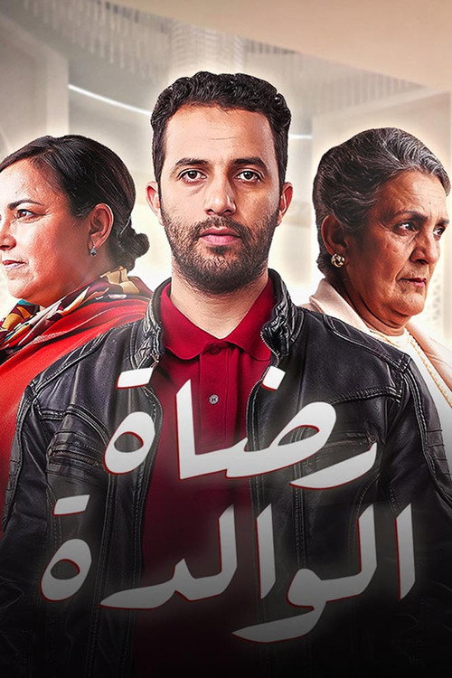 رضاة الوالدة