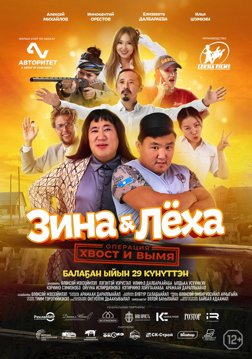 Зина & Лёха: Операция «Хвост и вымя»