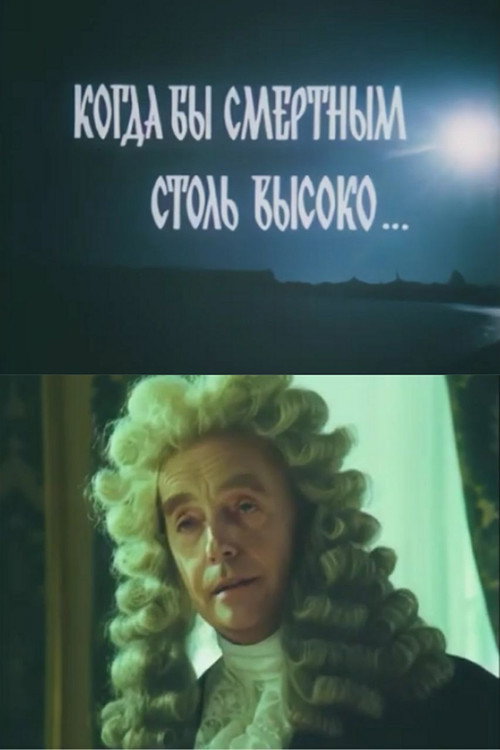 Когда бы смертным столь высоко...