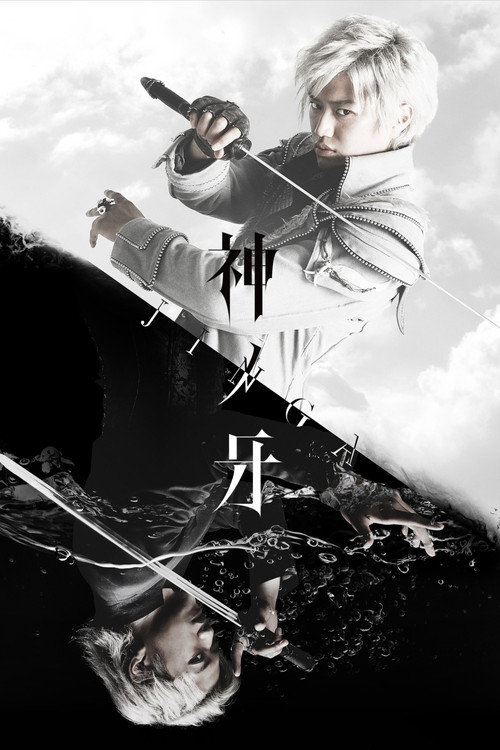 神ノ牙-JINGA-