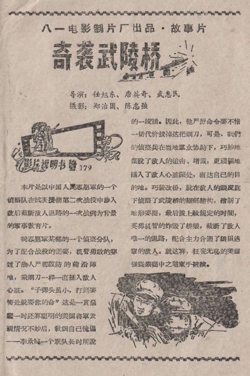 奇袭武陵桥