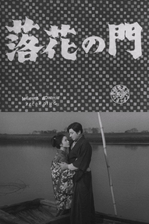 落花の門