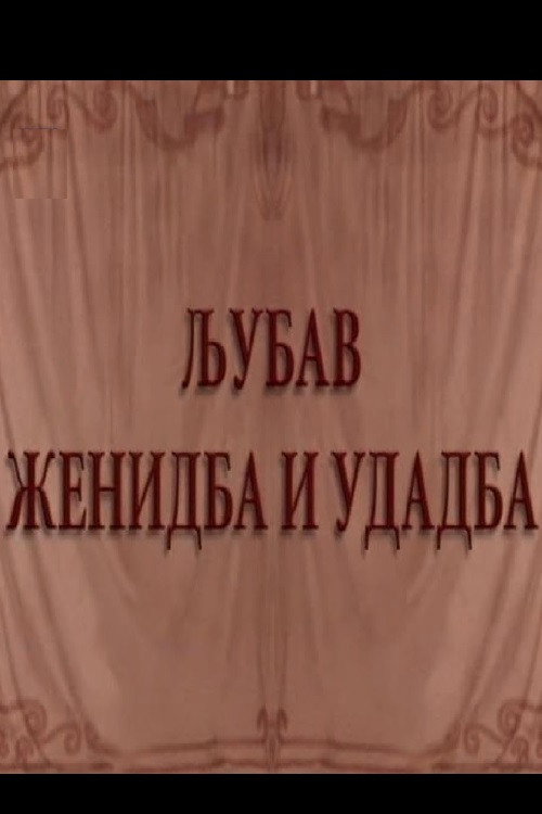 Ljubav, ženidba i udadba