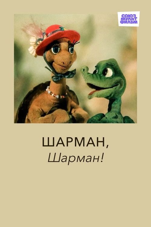 Шарман, шарман