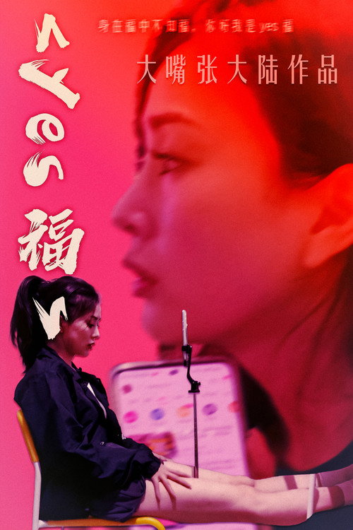 yes福