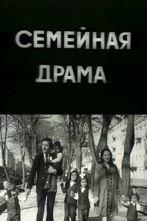 Семейная драма