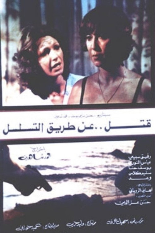 قتل عن طريق التسلسل