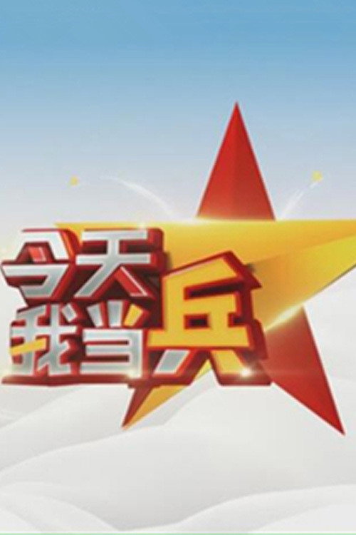 今天我当兵