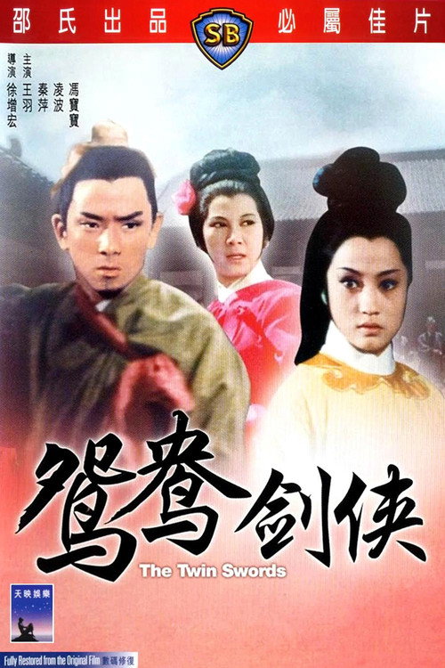 火燒紅蓮寺之鴛鴦劍俠