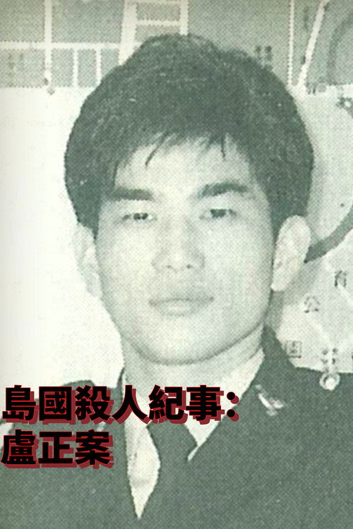 島國殺人紀事2：盧正案