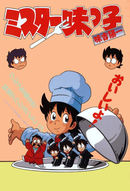 ミスター味っ子