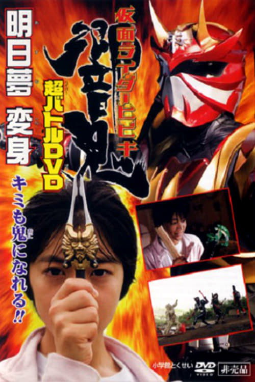 仮面ライダー響鬼 明日夢変身!キミも鬼になれる!!