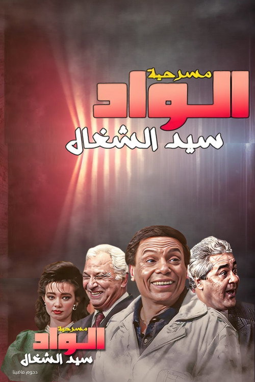 الواد سيد الشغال
