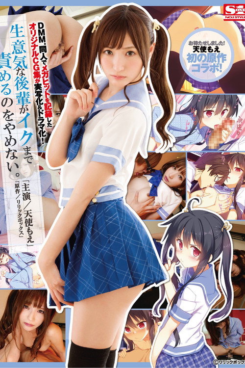 [SNIS-976]DMM.同人でメガヒットを記録したオリジナルCG集が実写化&ドラマ化! 生意気な後輩がイクまで責めるのをやめない｡