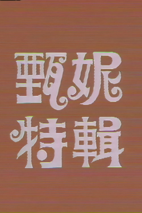 甄妮特辑