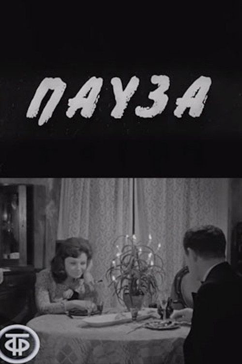 Пауза