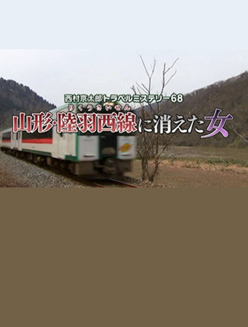西村京太郎トラベルミステリー68 山形・陸羽西線に消えた女