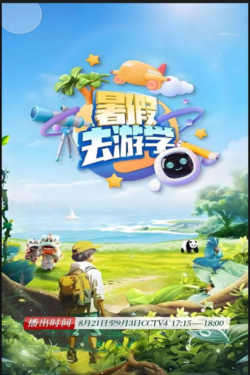 暑假去游学