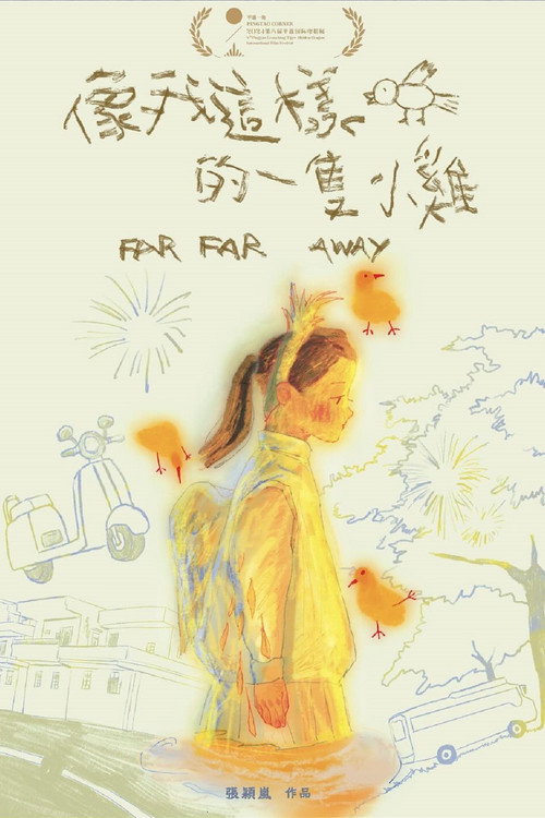 像我這樣的一隻小雞