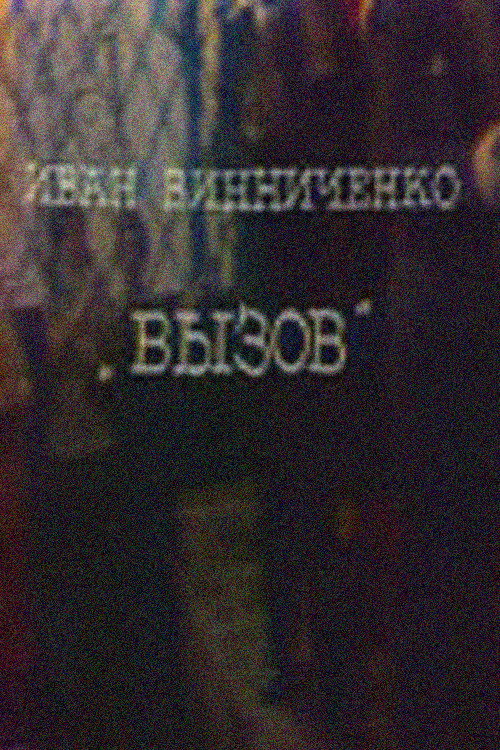 Вызов