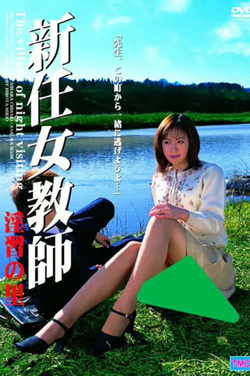 新任女教師 淫習の里