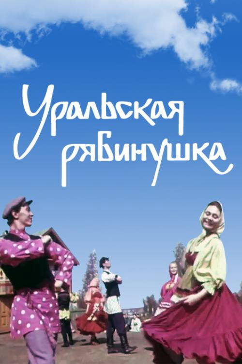 Уральская рябинушка