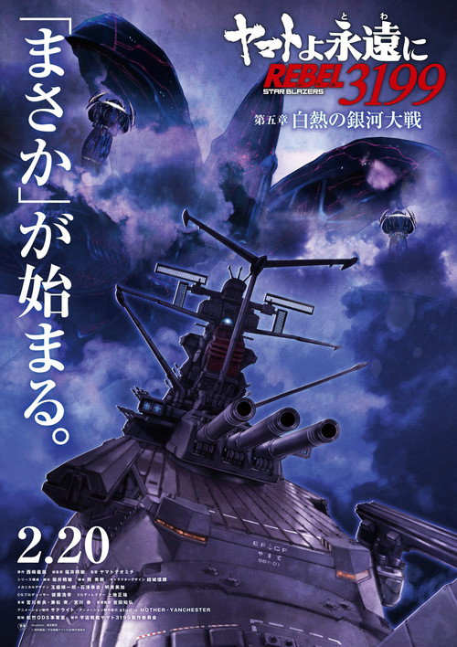 ヤマトよ永遠に REBEL3199 第五章 白熱の銀河大戦