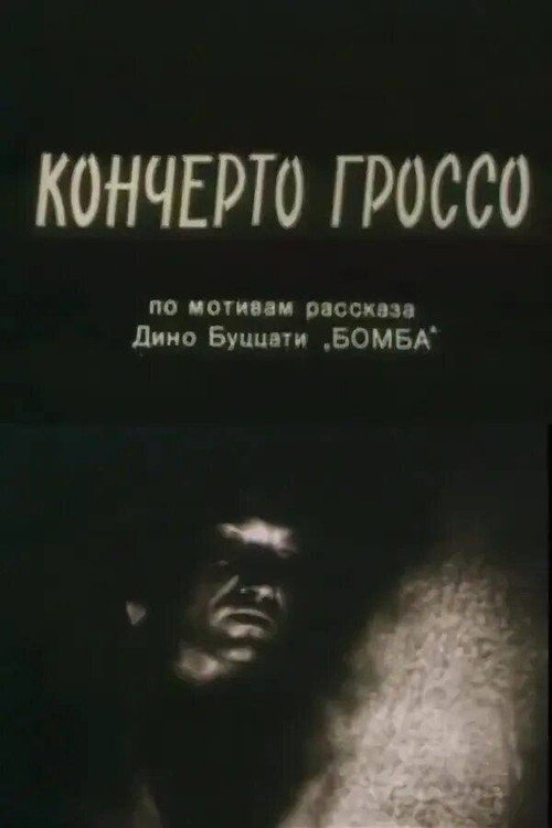 Кончерто Гроссо