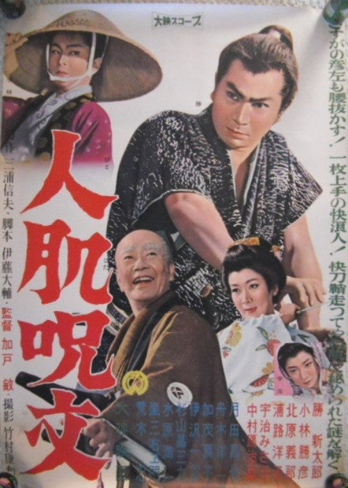 人肌呪文