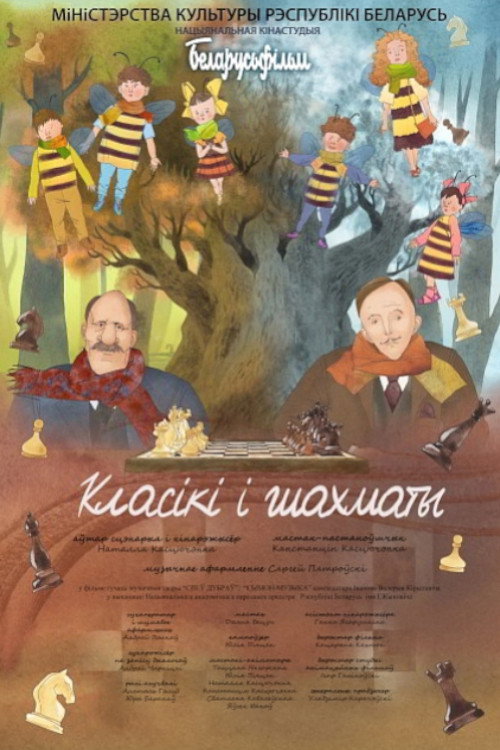 Классики и шахматы