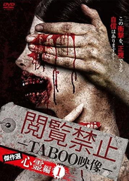 閲覧禁止 -TABOO映像- 傑作選 心霊編1